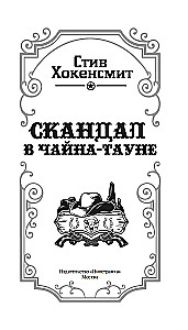 Скандал в Чайна-тауне